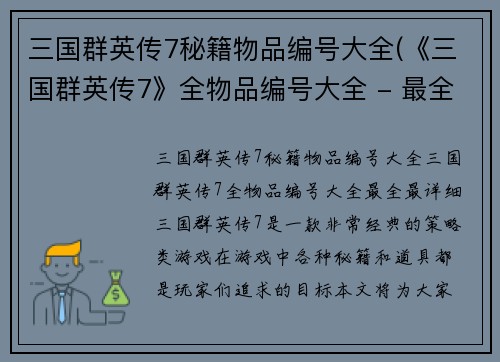 三国群英传7秘籍物品编号大全(《三国群英传7》全物品编号大全 - 最全最详细)