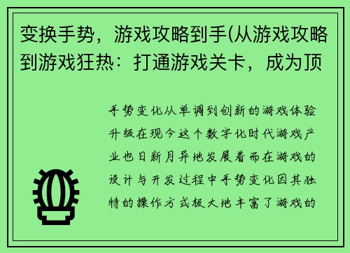 变换手势，游戏攻略到手(从游戏攻略到游戏狂热：打通游戏关卡，成为顶尖玩家)