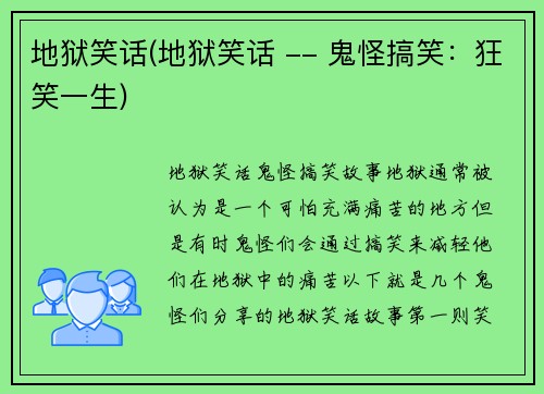 地狱笑话(地狱笑话 -- 鬼怪搞笑：狂笑一生)