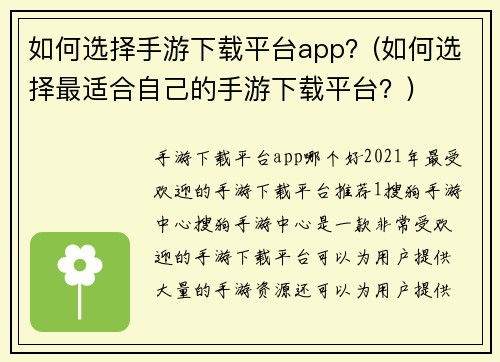 如何选择手游下载平台app？(如何选择最适合自己的手游下载平台？)
