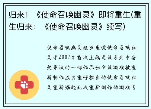 归来！《使命召唤幽灵》即将重生(重生归来：《使命召唤幽灵》续写)