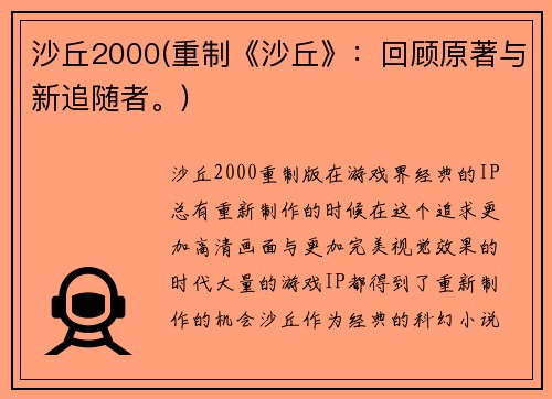 沙丘2000(重制《沙丘》：回顾原著与新追随者。)