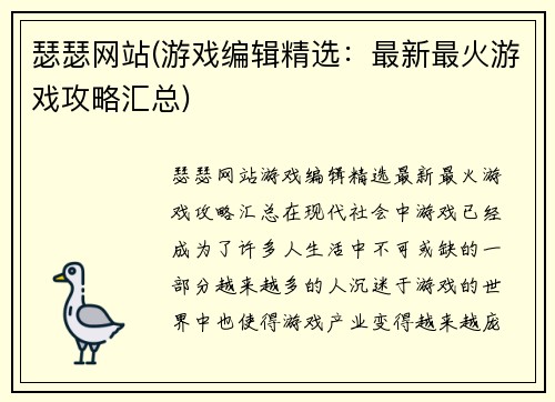 瑟瑟网站(游戏编辑精选：最新最火游戏攻略汇总)