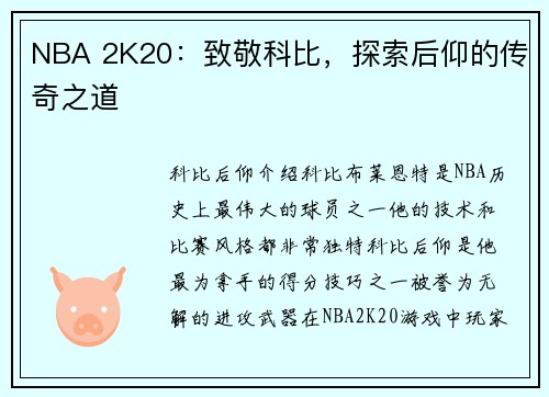 NBA 2K20：致敬科比，探索后仰的传奇之道