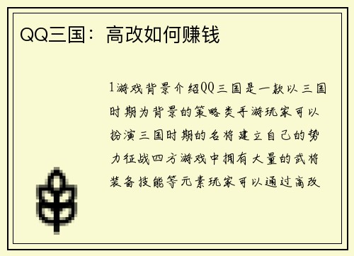 QQ三国：高改如何赚钱