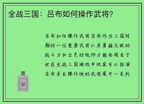 全战三国：吕布如何操作武将？