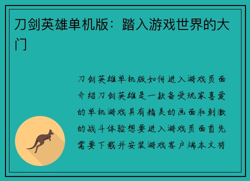 刀剑英雄单机版：踏入游戏世界的大门